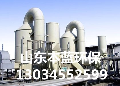 化工廠廢氣處理